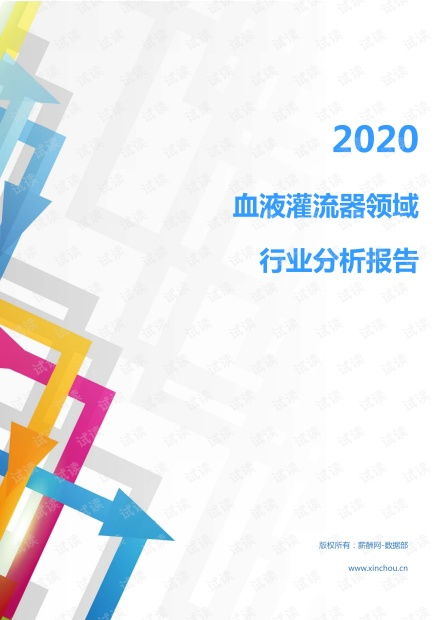 2020年医疗保健医疗器械行业血液灌流器领域行业分析报告 市场调查报告 .pdf